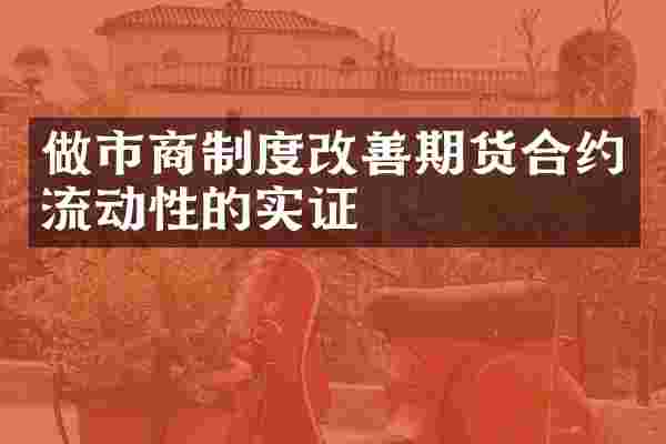 做市商制度改善期货合约流动性的实证