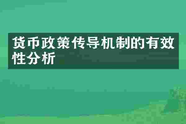 货币政策传导机制的有效性分析