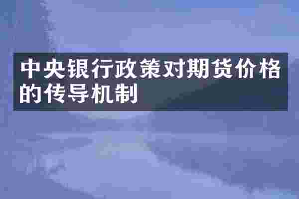 中央银行政策对期货价格的传导机制