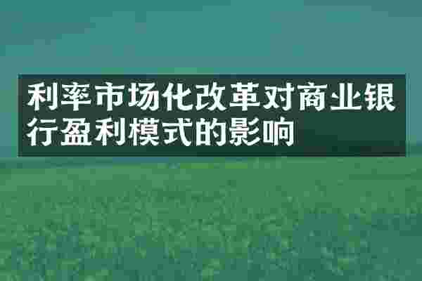 利率市场化改革对商业银行盈利模式的影响