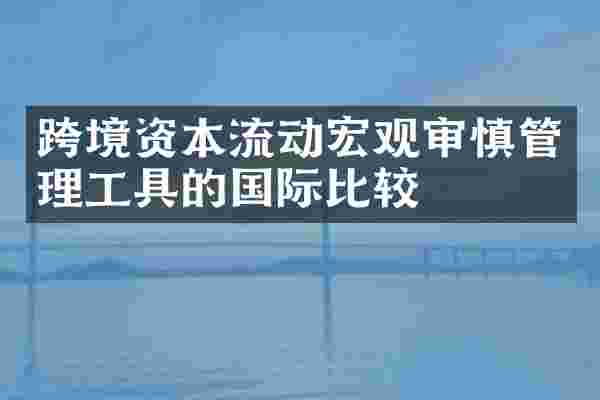 跨境资本流动宏观审慎管理工具的国际比较