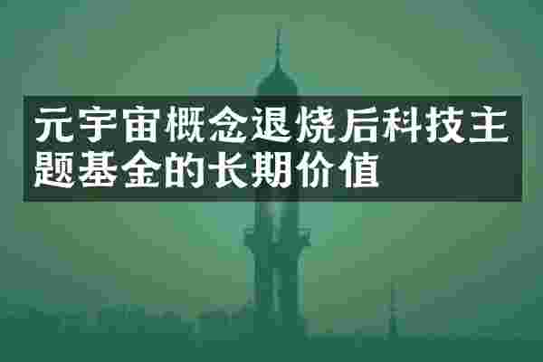 元宇宙概念退烧后科技主题基金的长期价值
